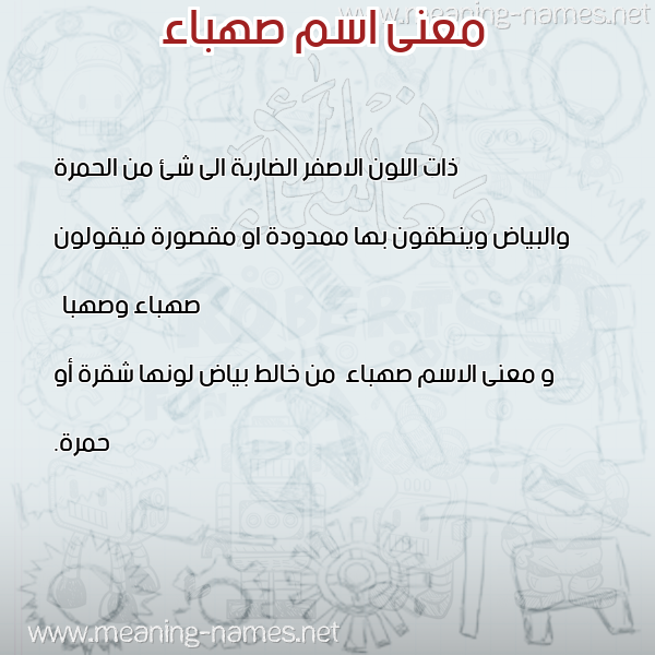 معاني الأسماء على صورة صورة اسم صهباء Sahbaa معاني الأسماء على صورة صورة اسم صهباء Sahbaa