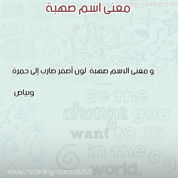 معاني الأسماء على صورة صورة اسم صهبة S'hbh معاني الأسماء على صورة صورة اسم صهبة S'hbh