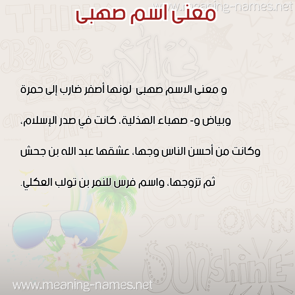 معاني الأسماء على صورة صورة اسم صهبى S'hba معاني الأسماء على صورة صورة اسم صهبى S'hba