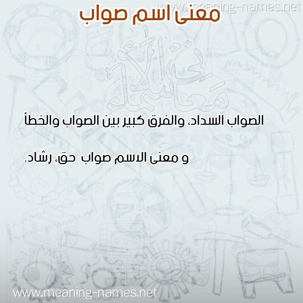 صورة اسم صواب Swab معاني الأسماء على صورة صورة اسم صواب Swab معاني الأسماء على صورة