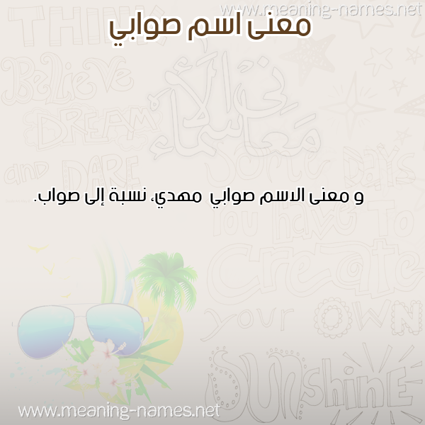 صورة اسم صوابي Swaby معاني الأسماء على صورة صورة اسم صوابي Swaby معاني الأسماء على صورة