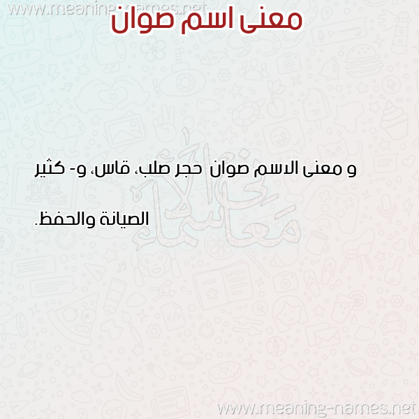 معاني الأسماء على صورة صورة اسم صوان Swan معاني الأسماء على صورة صورة اسم صوان Swan
