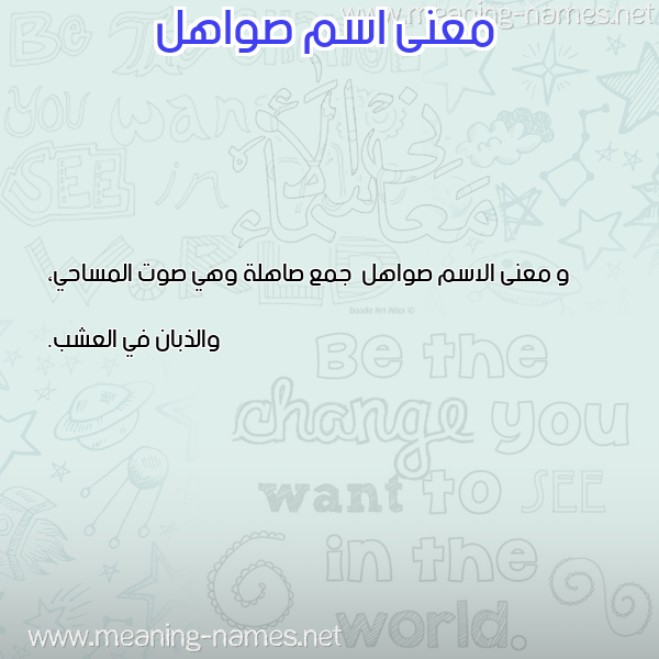 صورة اسم صواهل Swahl معاني الأسماء على صورة صورة اسم صواهل Swahl معاني الأسماء على صورة