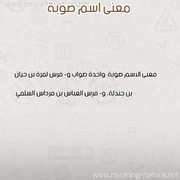 معاني الأسماء على صورة صورة اسم صوبة Swbh معاني الأسماء على صورة صورة اسم صوبة Swbh