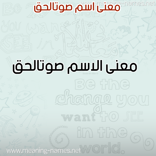 صورة اسم صوتالحق Swtalhq معاني الأسماء على صورة صورة اسم صوتالحق Swtalhq معاني الأسماء على صورة