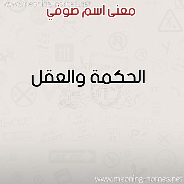 معاني الأسماء على صورة صورة اسم صوفي SOFI معاني الأسماء على صورة صورة اسم صوفي SOFI