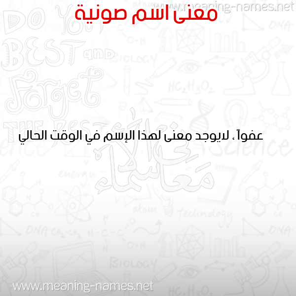 معاني الأسماء على صورة صورة اسم صونية SOUNIA معاني الأسماء على صورة صورة اسم صونية SOUNIA