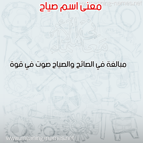 صورة اسم صياح SIAH معاني الأسماء على صورة صورة اسم صياح SIAH معاني الأسماء على صورة
