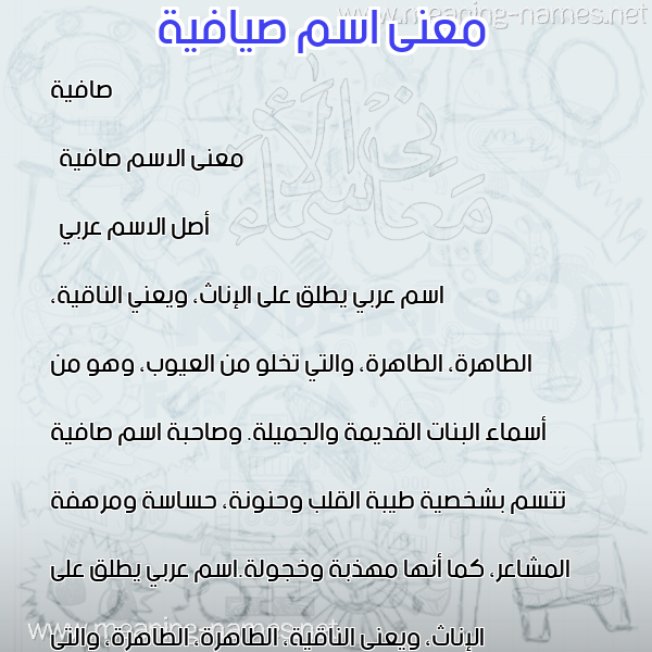 صورة اسم صيافية Safia معاني الأسماء على صورة صورة اسم صيافية Safia معاني الأسماء على صورة