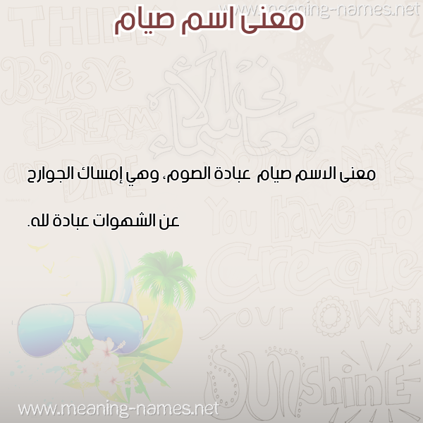 صورة اسم صيام Syam معاني الأسماء على صورة صورة اسم صيام Syam معاني الأسماء على صورة