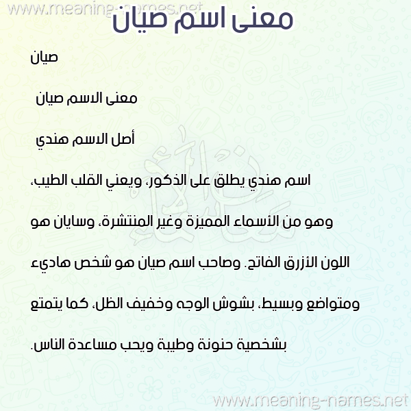 صورة اسم صيان syan معاني الأسماء على صورة