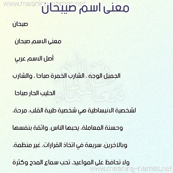صورة اسم صيبحان Sabhan معاني الأسماء على صورة صورة اسم صيبحان Sabhan معاني الأسماء على صورة