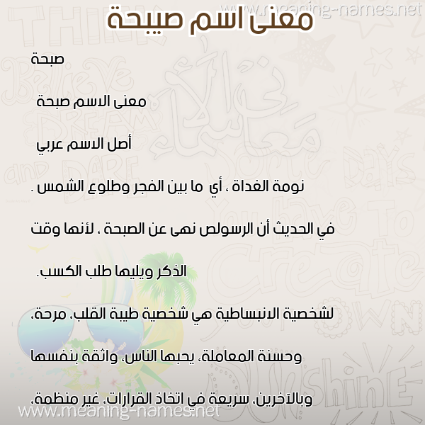 صورة اسم صيبحة Sabhan معاني الأسماء على صورة صورة اسم صيبحة Sabhan معاني الأسماء على صورة