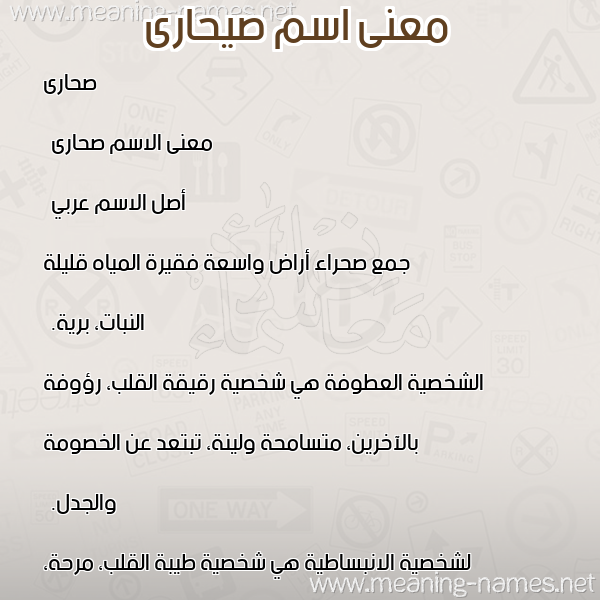 صورة اسم صيحارى Sahara معاني الأسماء على صورة صورة اسم صيحارى Sahara معاني الأسماء على صورة