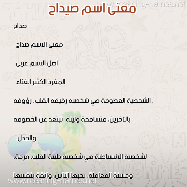 معاني الأسماء على صورة صورة اسم صيداح Sadah معاني الأسماء على صورة صورة اسم صيداح Sadah