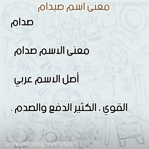 صورة اسم صيدام Saddam معاني الأسماء على صورة صورة اسم صيدام Saddam معاني الأسماء على صورة