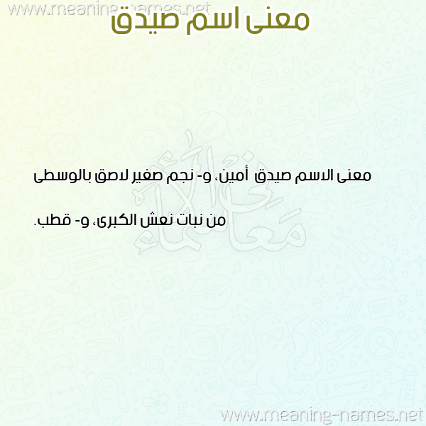 صورة اسم صيدق Sydq معاني الأسماء على صورة صورة اسم صيدق Sydq معاني الأسماء على صورة