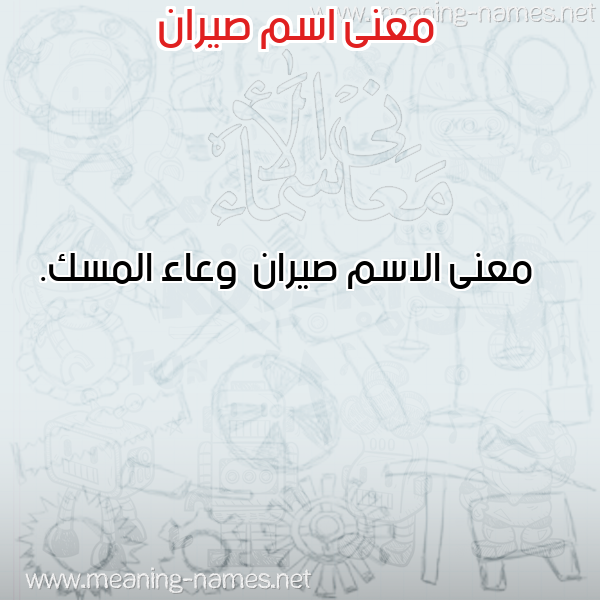 صورة اسم صيران Syran معاني الأسماء على صورة صورة اسم صيران Syran معاني الأسماء على صورة