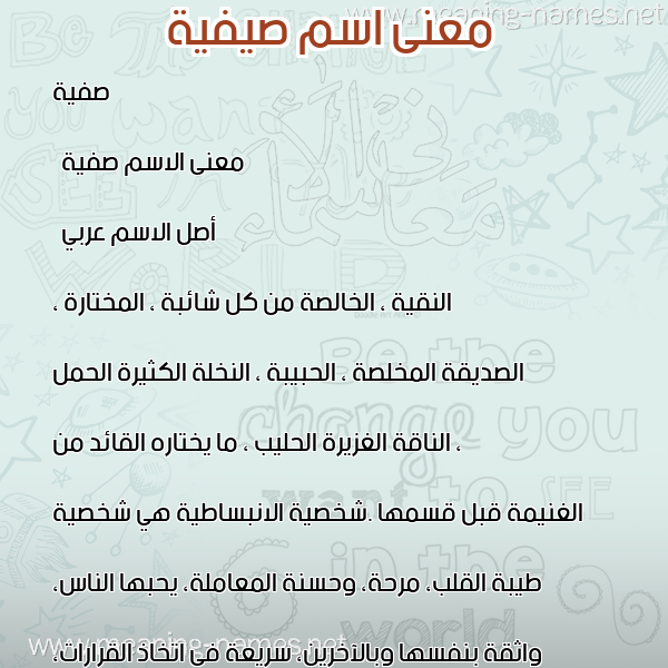 صورة اسم صيفية Safeyyah معاني الأسماء على صورة