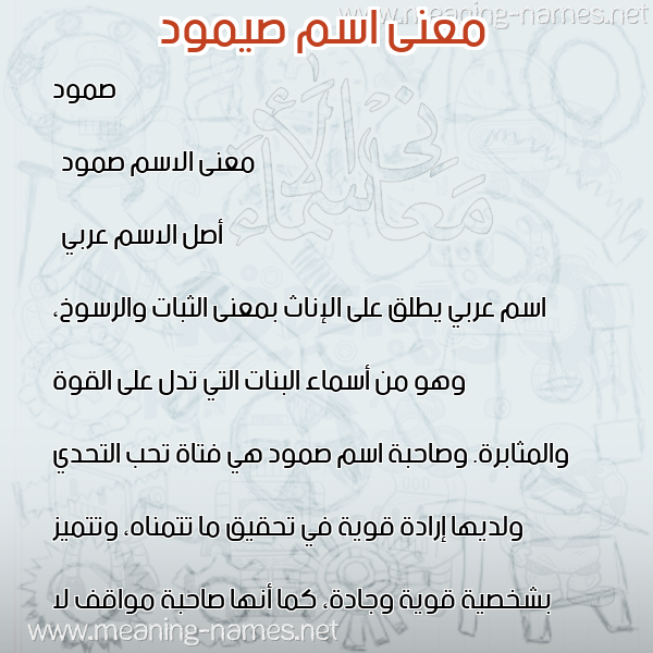 صورة اسم صيمود Somoud معاني الأسماء على صورة صورة اسم صيمود Somoud معاني الأسماء على صورة