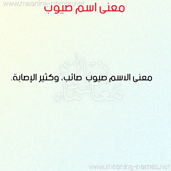 صورة اسم صيوب Sywb معاني الأسماء على صورة صورة اسم صيوب Sywb معاني الأسماء على صورة