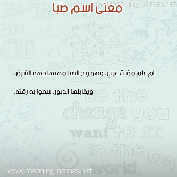 صورة اسم صَبا Saba معاني الأسماء على صورة صورة اسم صَبا Saba معاني الأسماء على صورة