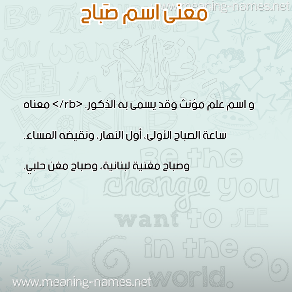 صورة اسم صَباح Sabah معاني الأسماء على صورة