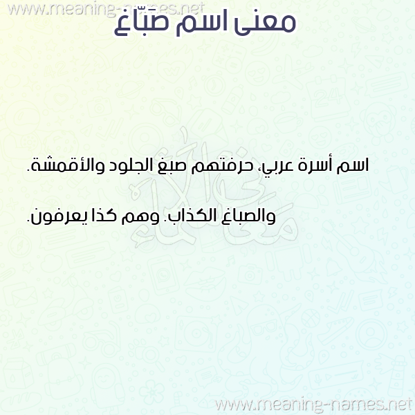 صورة اسم صَبّاغ SABAGH معاني الأسماء على صورة صورة اسم صَبّاغ SABAGH معاني الأسماء على صورة