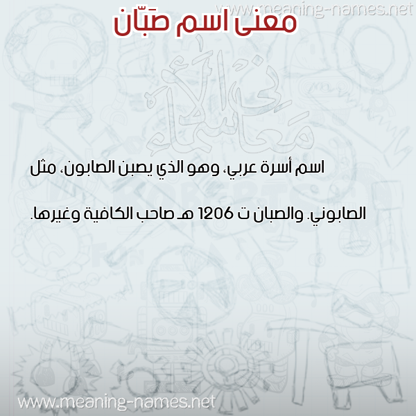 صورة اسم صَبّان SABAN معاني الأسماء على صورة صورة اسم صَبّان SABAN معاني الأسماء على صورة