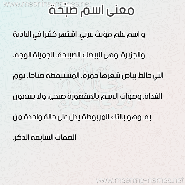 صورة اسم صَبْحة SABHH معاني الأسماء على صورة