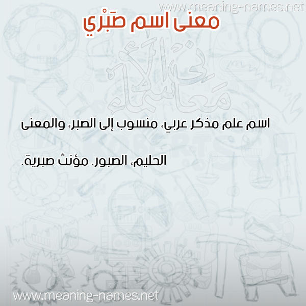 صورة اسم صَبْري SABRI معاني الأسماء على صورة صورة اسم صَبْري SABRI معاني الأسماء على صورة