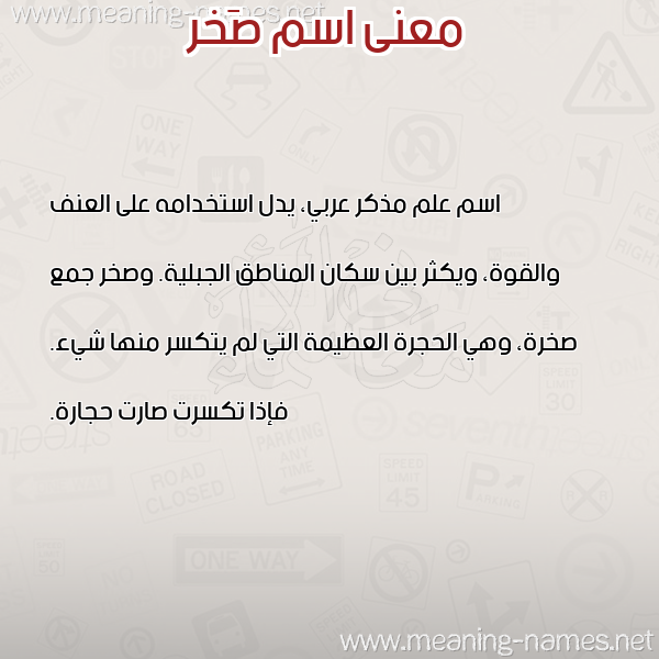 معاني الأسماء على صورة صورة اسم صَخر SAKHR معاني الأسماء على صورة صورة اسم صَخر SAKHR