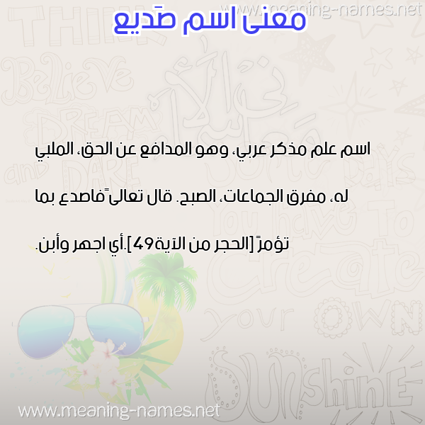 معاني الأسماء على صورة صورة اسم صَديع SADIA معاني الأسماء على صورة صورة اسم صَديع SADIA