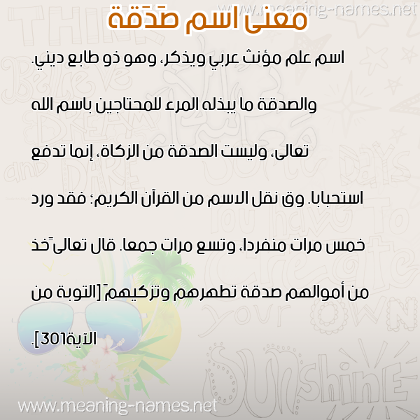 صورة اسم صَدَقة SADAQH معاني الأسماء على صورة صورة اسم صَدَقة SADAQH معاني الأسماء على صورة