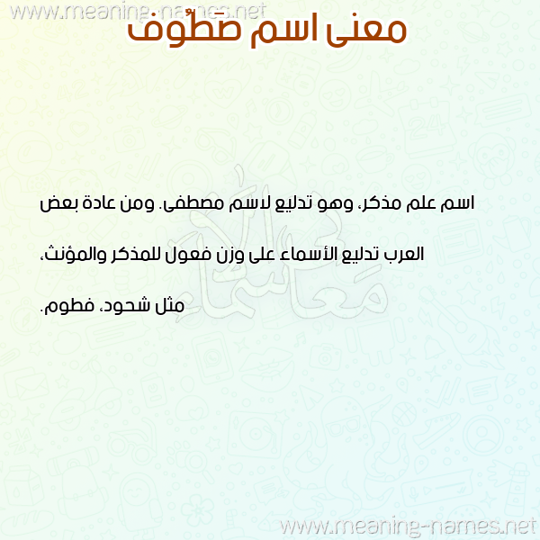 صورة اسم صَطُّوف SATOOF معاني الأسماء على صورة