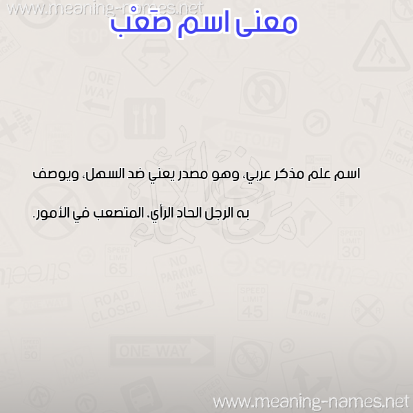معاني الأسماء على صورة صورة اسم صَعْب SAAB
