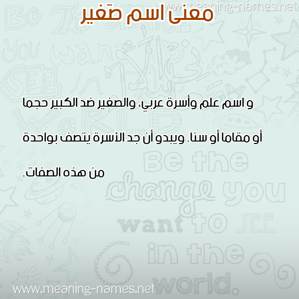 صورة اسم صَغير SAGHIR معاني الأسماء على صورة صورة اسم صَغير SAGHIR معاني الأسماء على صورة
