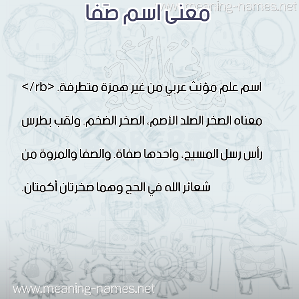 صورة اسم صَفا Safa معاني الأسماء على صورة صورة اسم صَفا Safa معاني الأسماء على صورة