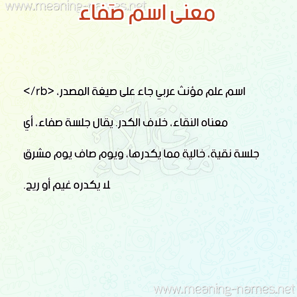 صورة اسم صَفاء SAFAA معاني الأسماء على صورة صورة اسم صَفاء SAFAA معاني الأسماء على صورة