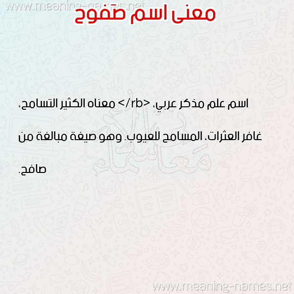 صورة اسم صَفوح SAFOH معاني الأسماء على صورة صورة اسم صَفوح SAFOH معاني الأسماء على صورة