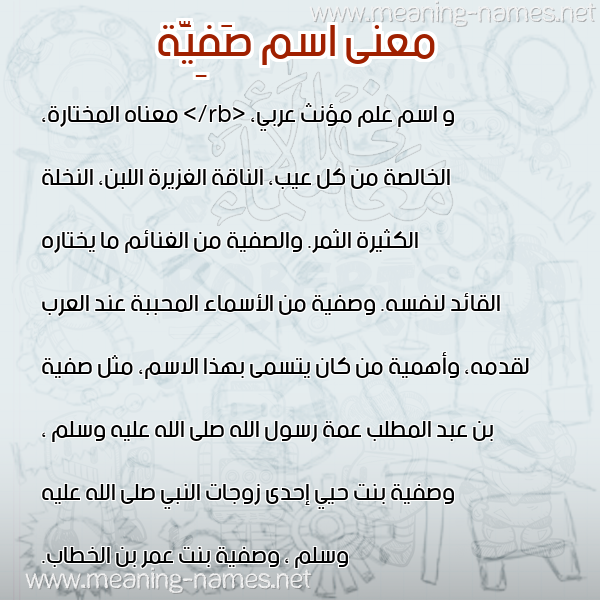 صورة اسم صَفِيَّة Safia معاني الأسماء على صورة