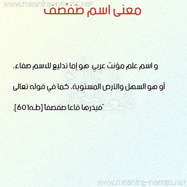 صورة اسم صَفْصف SAFSF معاني الأسماء على صورة صورة اسم صَفْصف SAFSF معاني الأسماء على صورة