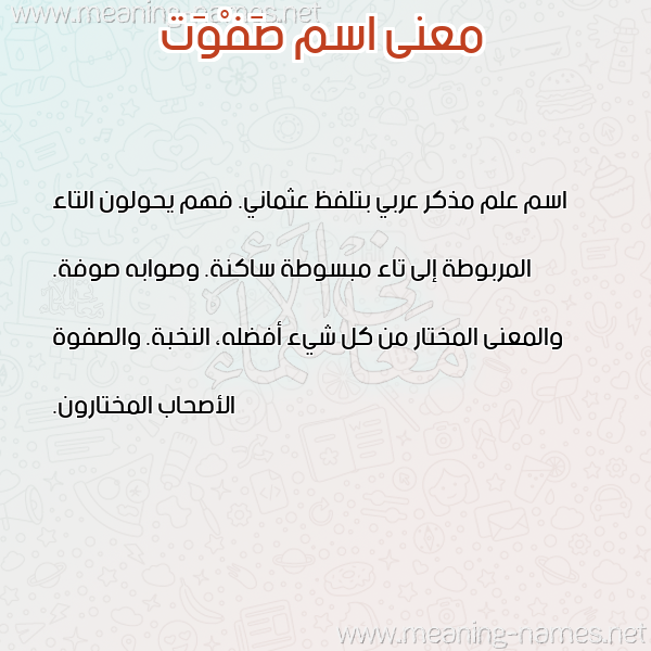 صورة اسم صَفْوَت SAFOAT معاني الأسماء على صورة صورة اسم صَفْوَت SAFOAT معاني الأسماء على صورة