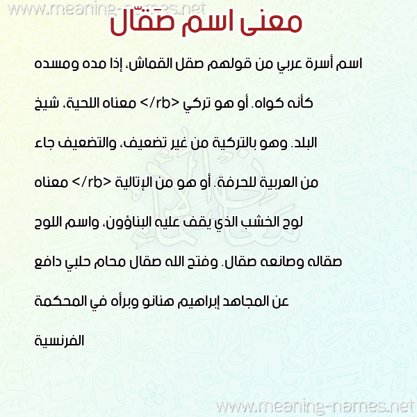 صورة اسم صَقّال SAQAL معاني الأسماء على صورة صورة اسم صَقّال SAQAL معاني الأسماء على صورة