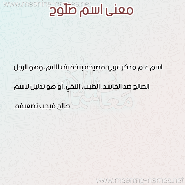 صورة اسم صَلُّوح SALOOH معاني الأسماء على صورة