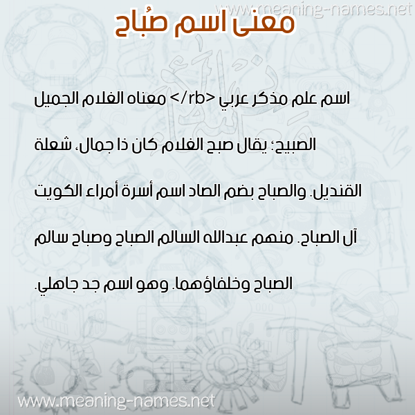 صورة اسم صُباح SOBAH معاني الأسماء على صورة صورة اسم صُباح SOBAH معاني الأسماء على صورة