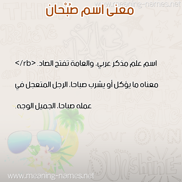 صورة اسم صُبْحان SOBHAN معاني الأسماء على صورة