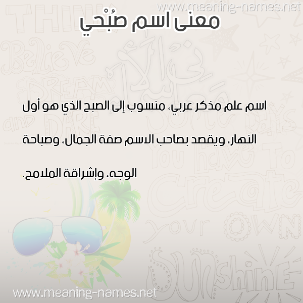 صورة اسم صُبْحي SOBHI معاني الأسماء على صورة