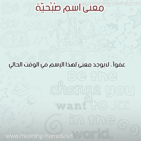 معاني الأسماء على صورة صورة اسم صُبْحيَّة SOBHIAH معاني الأسماء على صورة صورة اسم صُبْحيَّة SOBHIAH