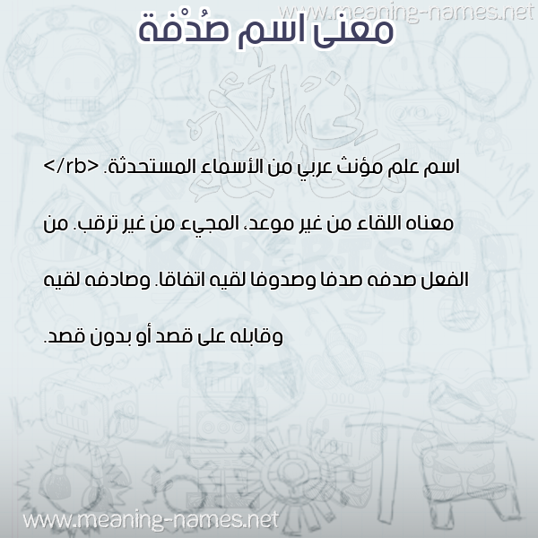 صورة اسم صُدْفة SODFH معاني الأسماء على صورة صورة اسم صُدْفة SODFH معاني الأسماء على صورة
